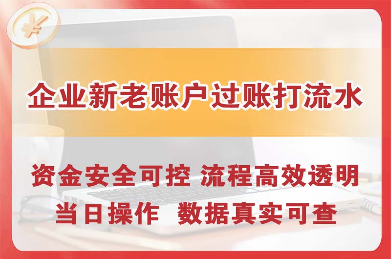 南昌企业新老账户过账打流水